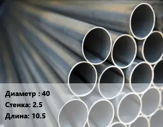 Труба водогазопроводная ВГП 40 s=2.5 L=10.5